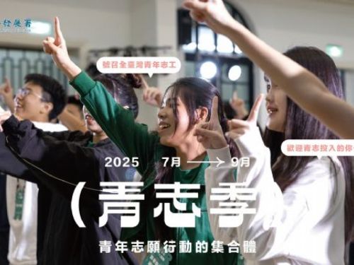 青春行動，溫暖家鄉！2024「青志季」號召青年用行動守護文化、認識土地
